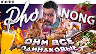 Доставка Pho Nong (Фо Нонг) | Вся вьетнамская кухня одинаковая?