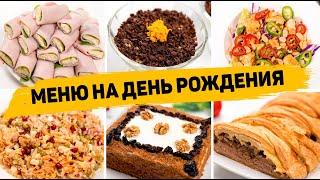 МЕНЮ на ДЕНЬ РОЖДЕНИЯ из 10 Рецептов (Горячее, закуски, салаты, торт) Рецепты на ПРАЗДНИЧНЫЙ СТОЛ