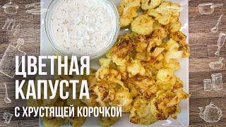 ЦВЕТНАЯ КАПУСТА В КЛЯРЕ (Рецепт на сковороде) Смотри как приготовить цветную капусту вкусно и просто