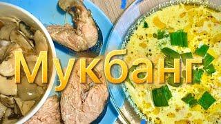 Мукбанг: Сливочный суп, маринованные грибы, горбуша. Завтрак ❤️ Mukbang, Iting