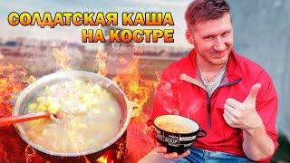 ???? Как приготовить солдатскую кашу на День Победы ???? | Рецепт на костре к 9 Мая