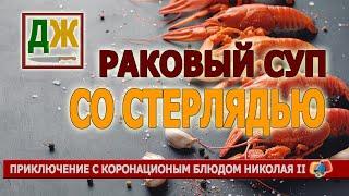 Шикарная жизнь: раковый суп со стерлядью