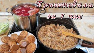 Быстро и вкусно - 4 блюда за 1 час.