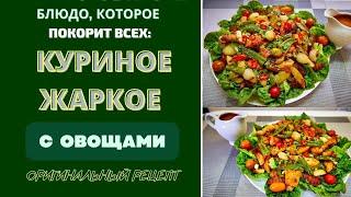 КУРИНОЕ ЖАРКОЕ - КАК ШАШЛЫК! - С ОВОЩАМИ И КРАСОТОЙ: БЛЮДО, КОТОРОЕ ПОКОРИТ И ВАС, И ВАШИХ ГОСТЕЙ!