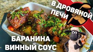 Баранина в винном соусе. Как приготовить баранину нежной и вкусной.