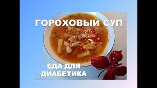 Гороховый суп.Еда для диабетика