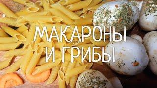 Макароны с грибами и сыром ! Быстро , вкусно и просто !