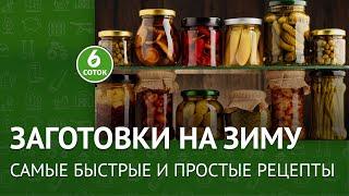 Заготовки на зиму. Самые быстрые и простые рецепты. 6 соток 27.09.2021