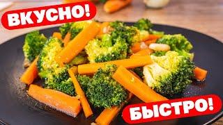 Как правильно приготовить Брокколи с Морковью за 10 минут: легкий и вкусный рецепт!