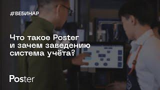 Вебинар — Что такое Poster и зачем кафе, ресторану система учета?