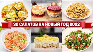 30 САЛАТОВ на НОВЫЙ ГОД 2022! - Самые БЫСТРЫЕ и ВКУСНЫЕ САЛАТЫ на НОВОГОДНИЙ СТОЛ 2022!