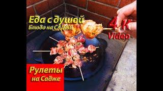 Мясные рулеты на САДЖЕ!Рецепт вкусного и быстрого блюда на праздник и просто на ужин или обед#садж#