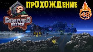 GRAVEYARD KEEPER или НОВЫЕ РЕЦЕПТЫ ЗА МЁД №48