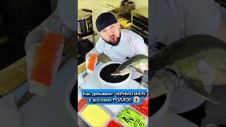 ????ЧЕРНАЯ ИКРА за 2 миллиона в доставке РОЛЛОВ. Как ее добывают Сушисты ???? #еда #суши #роллы
