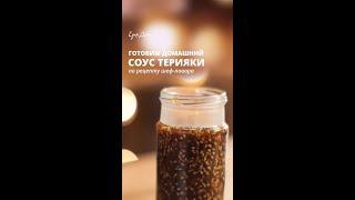 Домашний соус терияки – рецепт от «Едим Дома» #Shorts