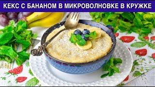 КАК ПРИГОТОВИТЬ КЕКС С БАНАНОМ В МИКРОВОЛНОВКЕ В КРУЖКЕ? Самый быстрый десерт к чаю или кофе