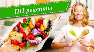 Рецепты простых и вкусных блюд для стройной фигуры от Юлии Высоцкой