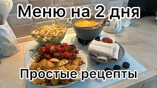 Готовое МЕНЮ НА 2 ДНЯ????￼лучшие ПРОСТЫЕ рецепты????СМОЖЕТ ПРИГОТОВИТЬ КАЖДЫЙ????СУП, САЛАТ,ГОРЯЧЕЕ,