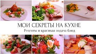 МОИ СЕКРЕТЫ НА КУХНЕ????‍????РЕЦЕПТЫ????САЛАТЫ НА ПРАЗДНИЧНЫЙ СТОЛ????КРАСИВАЯ ПОДАЧА БЛЮД