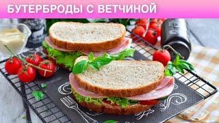 КАК ПРИГОТОВИТЬ БУТЕРБРОДЫ С ВЕТЧИНОЙ? Сэндвич с помидорами, огурцами и зеленью на завтрак