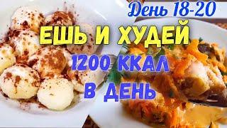 ПОХУДЕНИЕ Без Диет Меню на 1200 Ккал Худеем Вместе 18-20 день