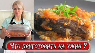 Что приготовить на ужин ? Просто, быстро и очень вкусно ! Запеченная рыба с овощами. Рецепты Алины.