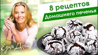 Рецепты вкусного домашнего печенья от Юлии Высоцкой — «Едим Дома!»