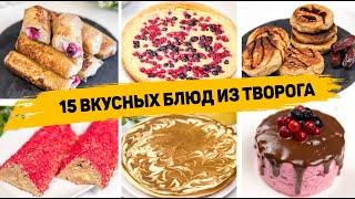 15 РЕЦЕПТОВ из ТВОРОГА! Самые ВКУСНЫЕ и САМЫЕ Простые Рецепты из творога на КАЖДЫЙ ДЕНЬ!