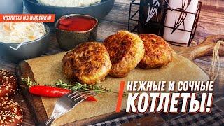 НЕЖНЫЕ И СОЧНЫЕ КОТЛЕТЫ | РЕЦЕПТ КОТЛЕТ ИЗ ИНДЕЙКИ