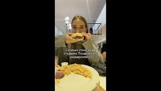 Траты студента в Лондоне ???????? #shorts