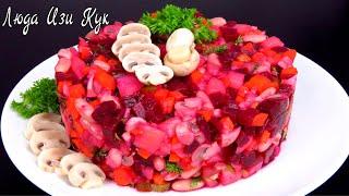 Вкуснейший ВИНЕГРЕТ с грибочками Простой и вкусный ОВОЩНОЙ САЛАТ Люда Изи Кук салаты как приготовить