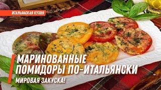 Маринованные помидоры по-итальянски! Мировая закуска!???? Рецепт приготовления