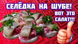 Селёдка под шубой ????Селёдка на шубе???? Новогодний салат