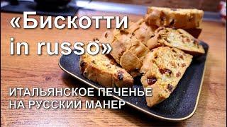 Печенье Бискотти  in russo. (Из песочного теста...)