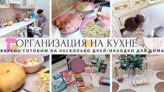 ????ВКУСНО ГОТОВИМ НА НЕСКОЛЬКО ДНЕЙ????КЛАССНЫЕ НАХОДКИ ДЛЯ ДОМА????ОРГАНИЗАЦИЯ НА КУХНЕ????УБОРКА?