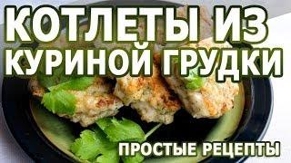 Рецепты блюд. Котлеты рубленые из куриной грудки простой рецепт