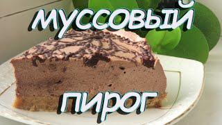 Муссовый пирог или торт.Отличный десерт.