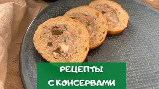 Шикарные блюда за копейки – 4 рецепта из рыбных консервов /// canned fish recipes