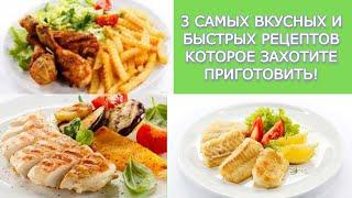 3 САМЫХ ВКУСНЫХ И БЫСТРЫХ РЕЦЕПТОВ БЛЮД КОТОРОЕ ЗАХОТИТЕ ПРИГОТОВИТЬ!