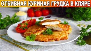 КАК ПРИГОТОВИТЬ ОТБИВНУЮ КУРИНУЮ ГРУДКУ В КЛЯРЕ? Сочная, вкусная, аппетитная, с корочкой, на ужин!