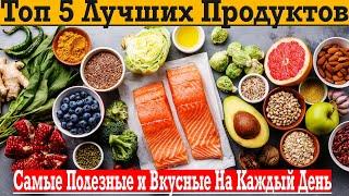 Топ 5 Лучших Продуктов на Каждый День!