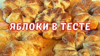 Потрясающая выпечка с яблоками. Яблоки в тесте.