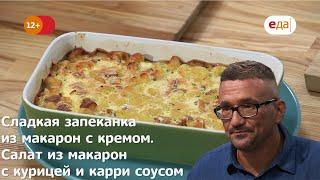 Сладкая запеканка из макарон с кремом. Салат из макарон с курицей и карри соусом | Дежурный по кухне