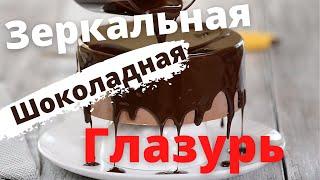 Зеркальная шоколадная глазурь для торта Кофе Шоколад