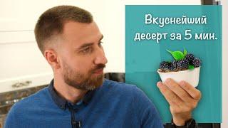 Как приготовить десерт за 5 минут [очень вкусно]