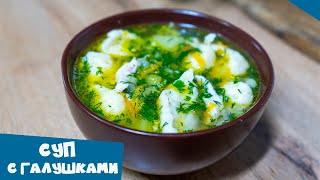 Куриный суп с галушками | Приготовь вкусный, полезный и питательный суп с клецками