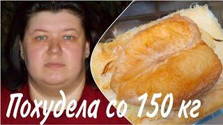 Как я ПОХУДЕЛА со 150 кг БЕЗ ДИЕТ ???? Что ГОТОВИЛА и ЕЛА ???? Вместо КОЛБАСЫ БЕЗ ЖИРА и МАСЛА