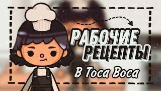 Рабочие рецепты в Toca Boca☕️// Mitoca// Toca Life World