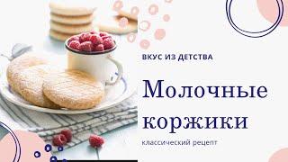 Молочные коржики! Вкус из детства!