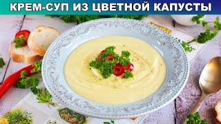 КАК ПРИГОТОВИТЬ КРЕМ-СУП ИЗ ЦВЕТНОЙ КАПУСТЫ? Густой, сливочный, простой и вкусный!